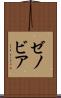 ゼノビア Scroll