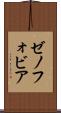 ゼノフォビア Scroll
