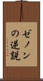 ゼノンの逆説 Scroll