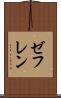 ゼフレン Scroll