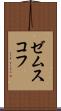 ゼムスコフ Scroll