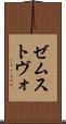 ゼムストヴォ Scroll
