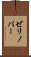 ゼリノバー Scroll
