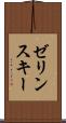 ゼリンスキー Scroll