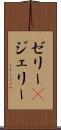 ゼリー(P) Scroll