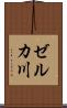 ゼルカ川 Scroll