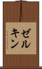 ゼルキン Scroll