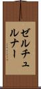 ゼルチュルナー Scroll