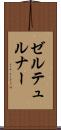 ゼルテュルナー Scroll