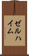ゼルハイム Scroll