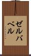ゼルバベル Scroll