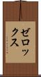 ゼロックス Scroll