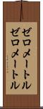 ゼロメートル Scroll