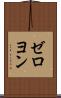 ゼロヨン Scroll