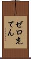 ゼロ充てん Scroll