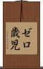 ゼロ歳児 Scroll