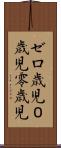 ゼロ歳児 Scroll
