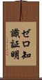 ゼロ知識証明 Scroll