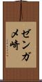 ゼンガメ崎 Scroll