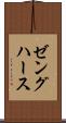 ゼングハース Scroll