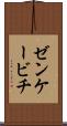 ゼンケービチ Scroll
