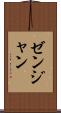 ゼンジャン Scroll
