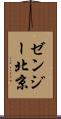 ゼンジー北京 Scroll