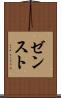 ゼンスト Scroll