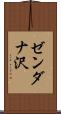 ゼンダナ沢 Scroll