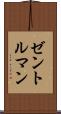 ゼントルマン Scroll