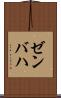 ゼンバハ Scroll
