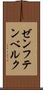 ゼンフテンベルク Scroll