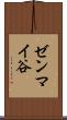 ゼンマイ谷 Scroll