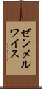 ゼンメルワイス Scroll