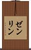 ゼンリン Scroll