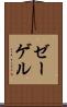 ゼーゲル Scroll