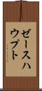 ゼースハウプト Scroll