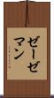 ゼーゼマン Scroll