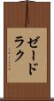 ゼードラク Scroll