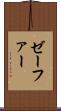 ゼーファー Scroll