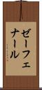 ゼーフェナール Scroll