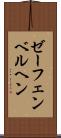 ゼーフェンベルヘン Scroll