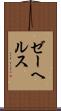 ゼーヘルス Scroll