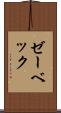 ゼーベック Scroll
