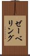 ゼーベリング Scroll
