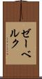 ゼーベルク Scroll