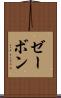 ゼーボン Scroll