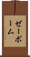 ゼーボーム Scroll