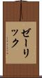 ゼーリック Scroll