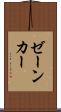 ゼーンカー Scroll